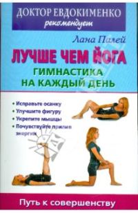 Обложка книги «Лучше чем йога. Гимнастика на каждый день»