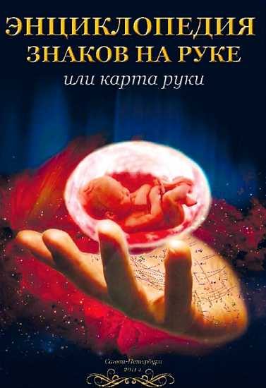 Обложка книги «Энциклопедия знаков на руке или карта руки»