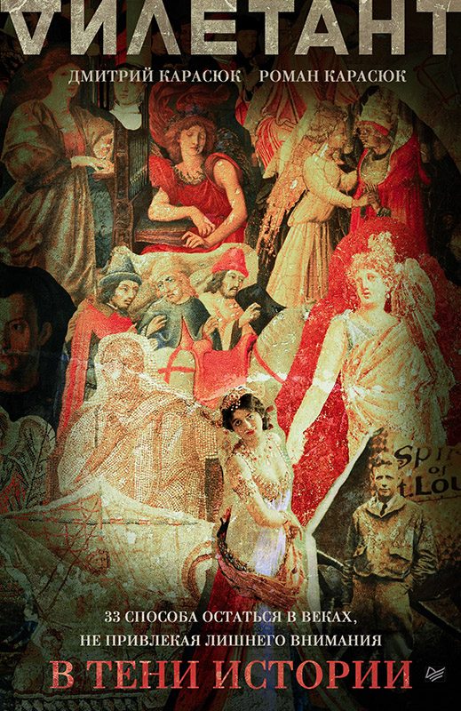 Обложка книги «В тени истории. 33 способа остаться в веках, не привлекая лишнего внимания»