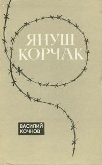 Обложка книги «Януш Корчак»