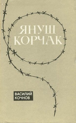 Обложка книги «Януш Корчак»