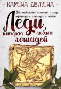 Обложка книги «Леди, которая любила лошадей (СИ)»