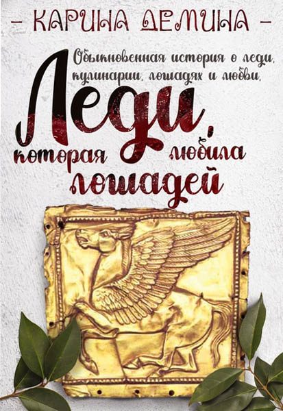 Обложка книги «Леди, которая любила лошадей (СИ)»