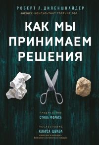 Обложка книги «Как мы принимаем решения»