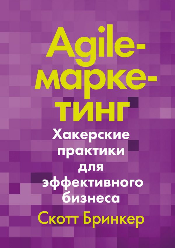 Обложка книги «Agile-маркетинг»