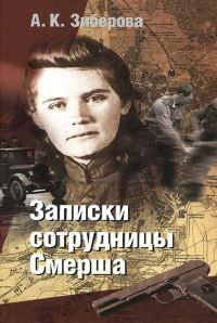 Обложка книги «Записки сотрудницы Смерша»