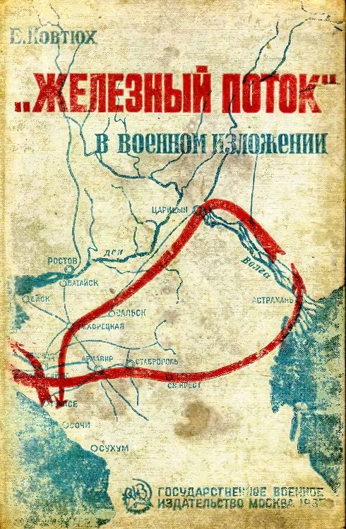 Обложка книги ««Железный поток» в военном изложении»