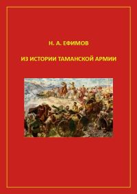 Обложка книги «Из истории Таманской армии»