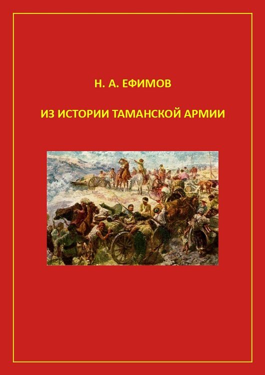 Обложка книги «Из истории Таманской армии»