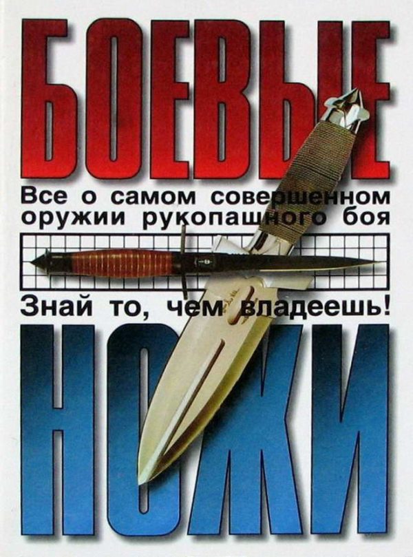 Обложка книги «Боевые ножи»