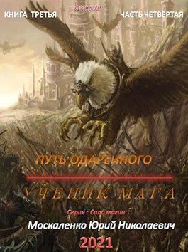 Обложка книги «Путь одарённого. Ученик мага. Книга 3. Часть 4»