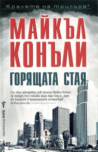 Обложка книги «Горящата стая»