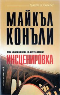 Обложка книги «Инсценировка»