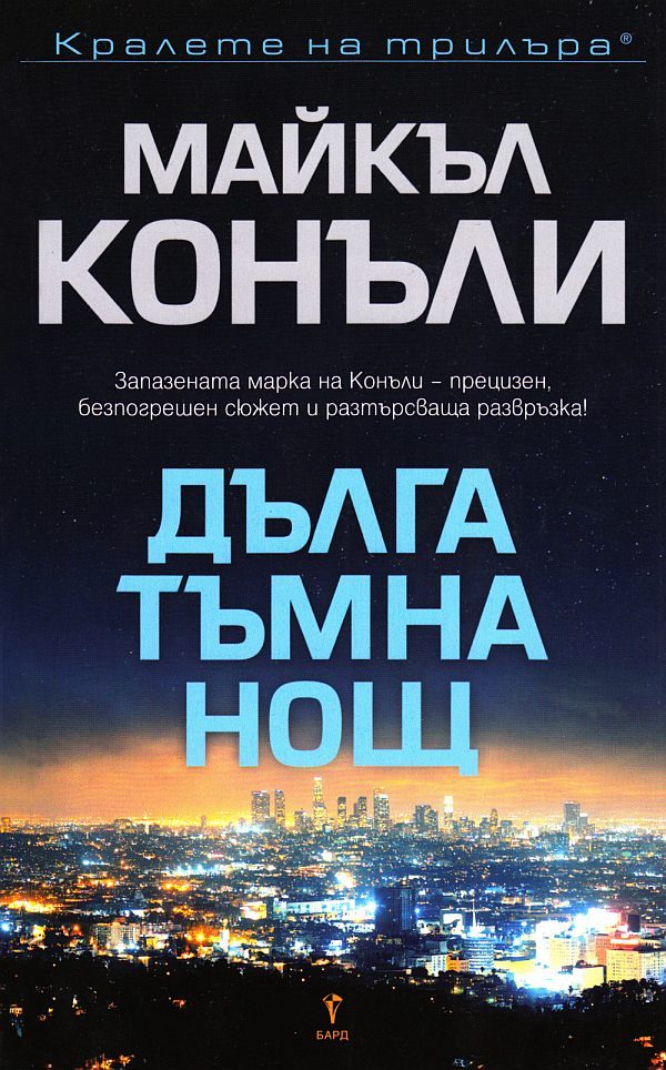Обложка книги «Дълга тъмна нощ»