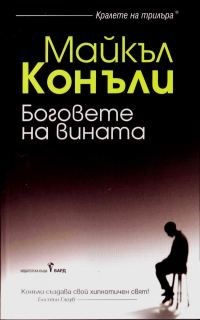 Обложка книги «Боговете на вината»