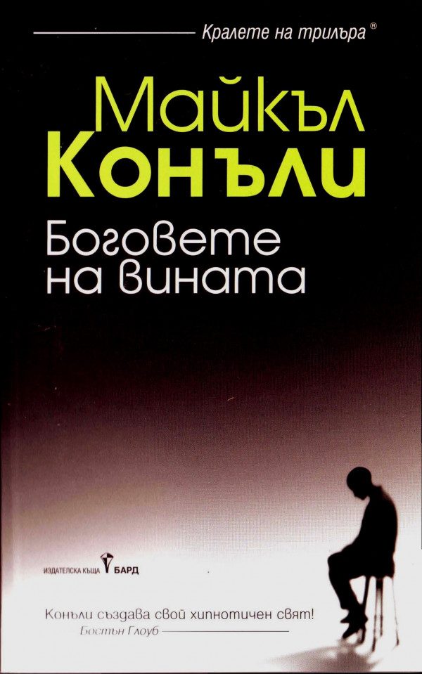Обложка книги «Боговете на вината»
