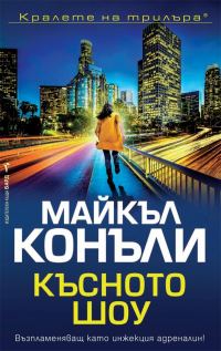 Обложка книги «Късното шоу»