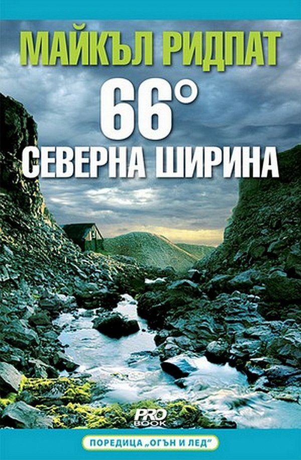 Обложка книги «66 градуса северна ширина»