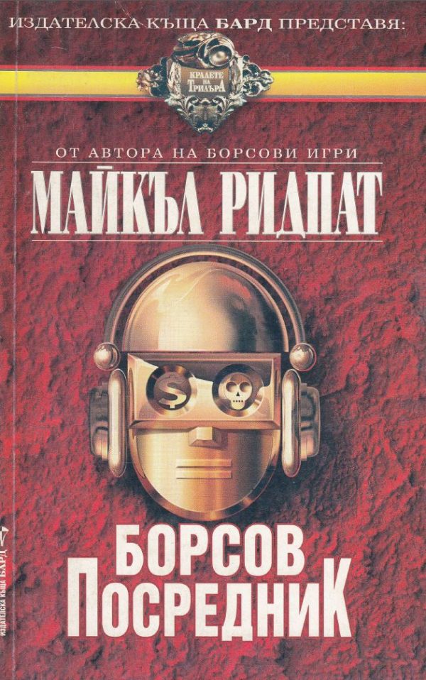 Обложка книги «Борсов посредник»