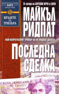 Обложка книги «Последна сделка»