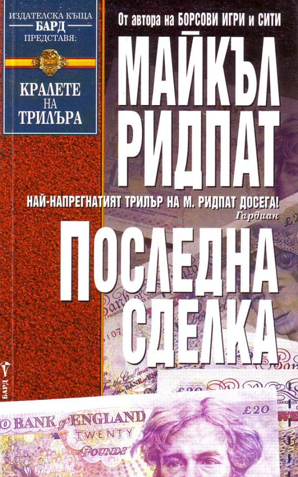 Обложка книги «Последна сделка»