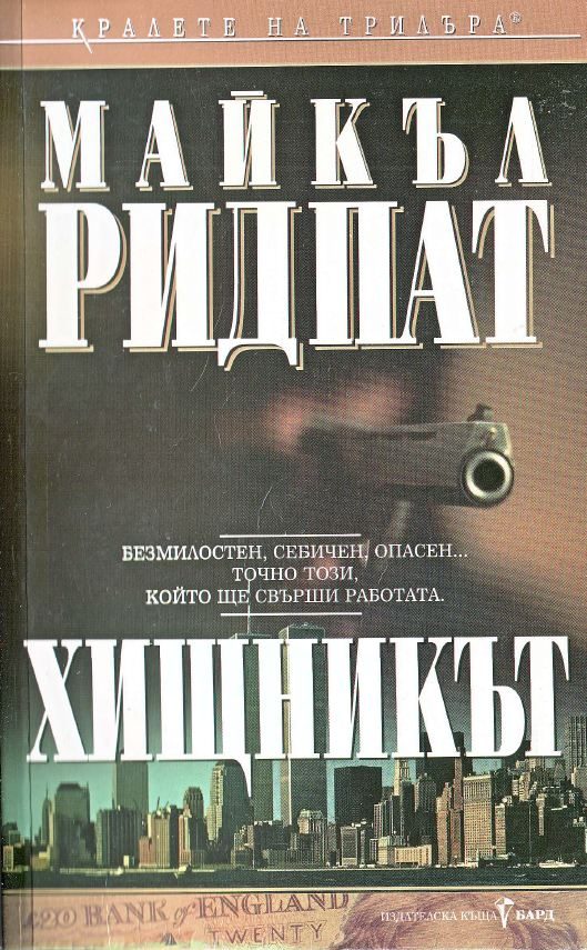 Обложка книги «Хищникът»
