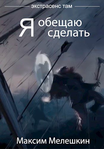 Обложка книги «Я обещаю сделать...»
