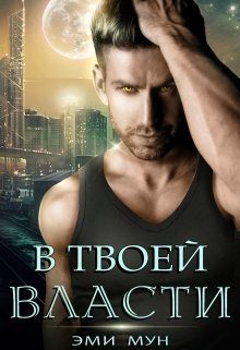 Обложка книги «В твоей власти»