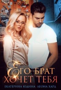 Обложка книги «Его брат хочет тебя»