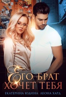 Обложка книги «Его брат хочет тебя»
