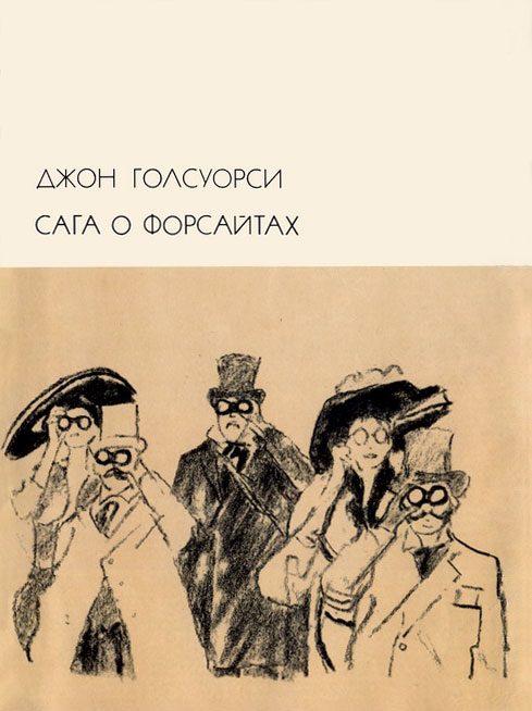 Обложка книги «Сага о Форсайтах»