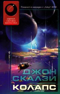 Обложка книги «Колапс»