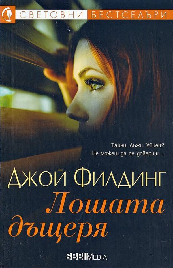 Обложка книги «Лошата дъщеря»