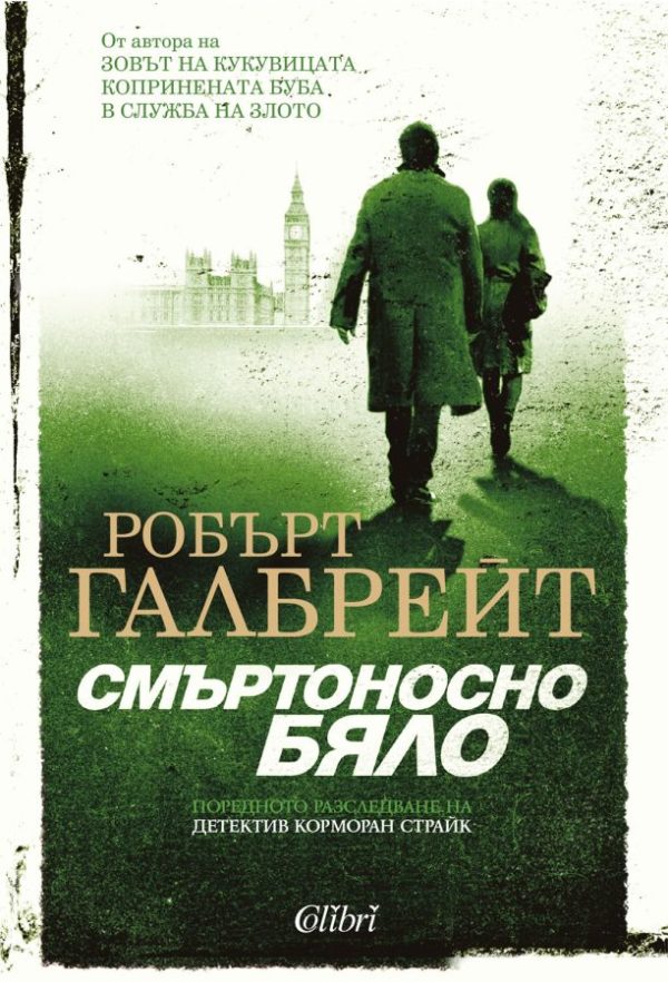Обложка книги «Смъртоносно бяло»