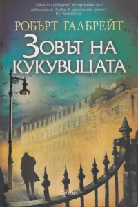 Обложка книги «Зовът на кукувицата»