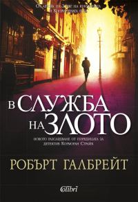 Обложка книги «В служба на злото»
