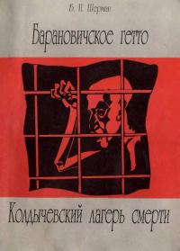 Обложка книги «Барановичское гетто. Колдычевский лагерь смерти»