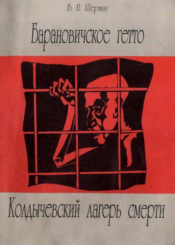 Обложка книги «Барановичское гетто. Колдычевский лагерь смерти»