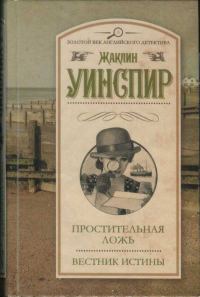 Обложка книги «Простительная ложь. Вестник истины»