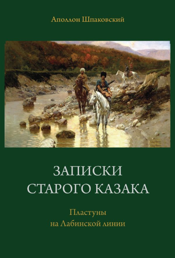 Обложка книги «Записки старого казака. Пластуны на Лабинской линии»
