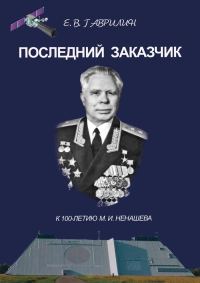 Обложка книги «Последний заказчик (к 100-летию М. И. Ненашева)»