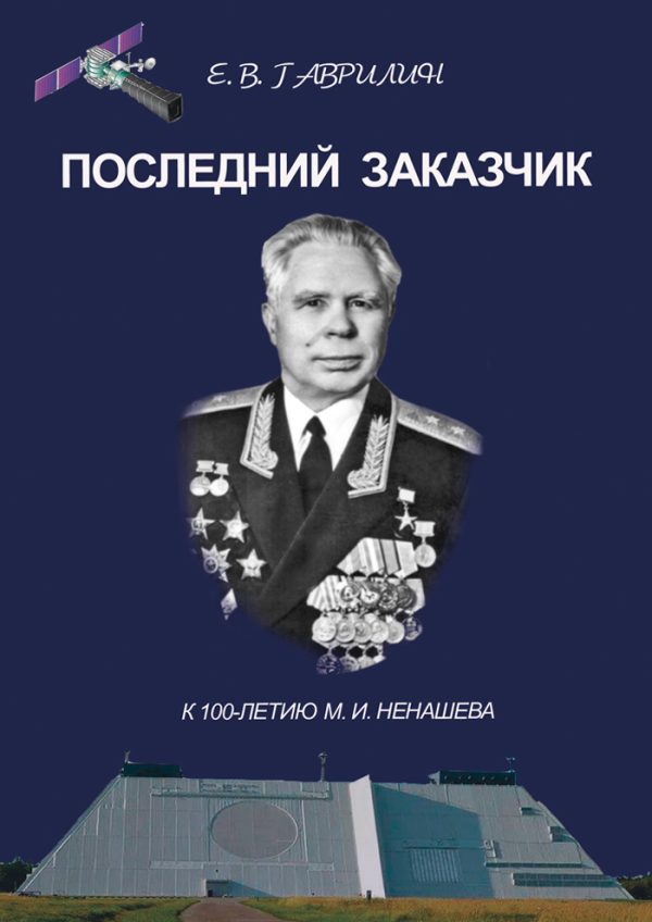Обложка книги «Последний заказчик (к 100-летию М. И. Ненашева)»