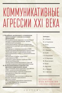 Обложка книги «Коммуникативные агрессии XXI века»