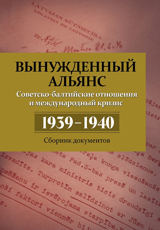 Обложка книги «Вынужденный альянс. Советско-балтийские отношения и международный кризис 1939–1940. Сборник документов»