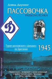 Обложка книги «Пассовочка. Турне московского «Динамо» по Британии, 1945»