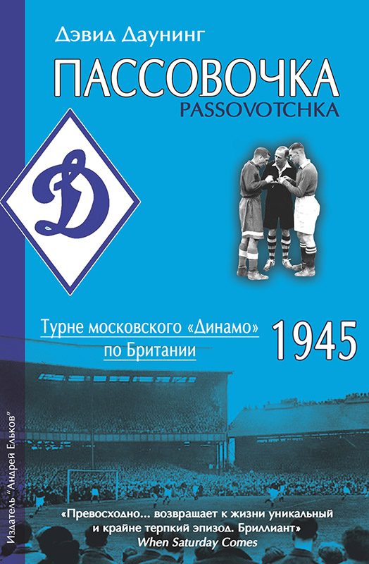 Обложка книги «Пассовочка. Турне московского «Динамо» по Британии, 1945»