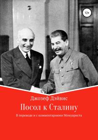 Обложка книги «Посол к Сталину»