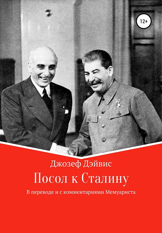 Обложка книги «Посол к Сталину»