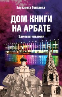 Обложка книги «Дом книги на Арбате. Заметки читателя»