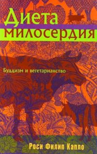Обложка книги «Диета милосердия: Буддизм и вегетарианство»